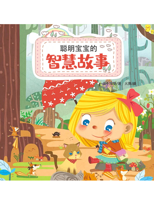 Cover image for 聪明宝宝的智慧故事